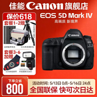 佳能5d4单反相机 Mark IV打鸟摄影器材专业级全画幅高级单反摄影像照相机【520礼物】 单机拆