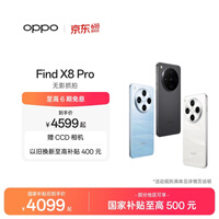OPPO Find X8 Pro 5G 旗舰手机 无影抓拍 超轻薄四等深微曲屏 潮汐引擎 天玑9400 国家补贴 晴空航线 12GB+256GB