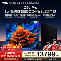 TCL电视 98Q9L Pro 98英寸 QD-Mini LED 蝶翼星曜屏 万象分区 绚彩XDR 4500nits 政府补贴 低反屏 98英寸 标准版【专属免费安装】