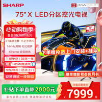 夏普 55/65/75英寸电视144Hz高刷Xtreme分区控光无隔广色域4+64G远近场双语音电视 GN7000A系列 75英寸 144HZ高刷4K智能电视 限时免费上门安装+基础挂架