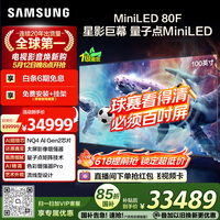 三星（SAMSUNG）电视 100QN80F 100英寸 Neo AI Mini LED 巨幕电视 超薄4K大屏影院 QA100QN80FJXXZ