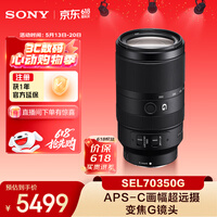 索尼（SONY）E 70-350mm F4.5-6.3 G OSS APS-C画幅超远摄变焦G镜头 SEL70350G