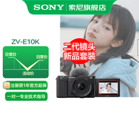 索尼（SONY）ZV-E10K APS-C半画微单 ZV-E10  vlog直播4K视频侧翻式ZV-E10L/zv-e10/ZV-E10K 黑色K套机【16-50II】 套餐一
