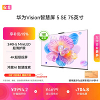 华为Vision智慧屏 5 SE 75英寸 鸿蒙AI搜片 一级能效国家补贴Pura 90投屏好搭档超薄智能平板电视机