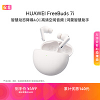 华为FreeBuds 7i 蓝牙降噪耳机 智慧动态降噪4.0/静谧通话/鸿蒙智慧助手 华为耳机 贝母白