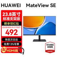 华为（HUAWEI）MateView SE显示器23.8英寸27英寸直面屏  高清家用办公监控屏幕办公电脑显示屏 23.8英寸直面屏-标准支架版