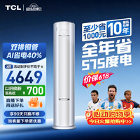 TCL【价保618】空调小蓝翼真省电Pro大3匹新一级能效变频立式客厅柜机双排铜管KFR-72LW/RT2Ea+B1