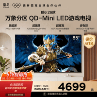 FFALCON雷鸟鹤6 26款 85英寸 万象分区QD-MiniLED1300nits 高阶VA安桥音响288Hz高刷 平板游戏电视85R69A