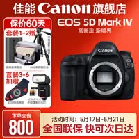 佳能5d4单反相机 Mark IV打鸟摄影器材专业级全画幅高级单反摄影像照相机【520礼物】 单机拆