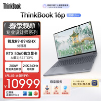 ThinkPad联想设计师系列ThinkBook16p AI游戏笔记本电脑锐龙R9-8945HX RTX5060 2.5K 240Hz 32G 1T国家补贴