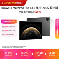 HUAWEI MatePad Pro 13.2英寸 2025 柔光版华为平板电脑OLED柔性护眼屏学习办公创作12+512GB WiFi 砚黑