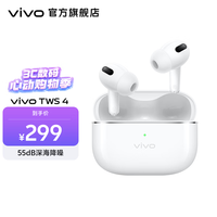 vivo TWS 4 真无线降噪耳机 高保真 Hi-Fi 级音质55dB深海降噪45H超长续航 苹果华为手机通用 远峰白
