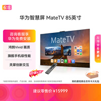 华为智慧屏 MateTV 85英寸 【价保618】旗舰手机级性能 灵犀创新交互 超高清 投屏会议平板电视机