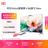 华为Vision智慧屏 4 86英寸 New 鸿蒙AI 灵犀指向遥控投屏好搭档高清平板电视机HD86ARIN【价保618】