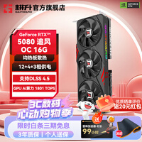 耕升（GAINWARD）GeForce RTX 5080 DLSS 4.5 绘图AI计算高端电竞游戏发烧办公直播显卡 RTX 5080 追风OC