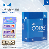 英特尔（Intel）酷睿12代 i7处理器12700KF 12核20线程 睿频至高可达5.0Ghz 25M三级缓存 台式机CPU