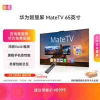 华为智慧屏 MateTV 65英寸 旗舰手机级性能 灵犀创新交互 超高清Pura 90投屏好搭档会议液晶平板电视机