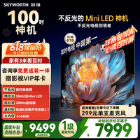 创维电视 A4F 100 英寸【价保 618】Mini LED 不反光屏 类纸屏 288Hz 高刷 哈曼音响 国家补贴