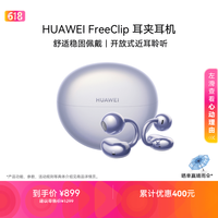 华为FreeClip 耳夹耳机 开放式无线蓝牙耳机 舒适稳固佩戴/长续航 流光紫