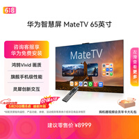 华为智慧屏 MateTV 65英寸【价保618】 旗舰手机级性能 灵犀创新交互 超高清 投屏会议平板电视机