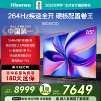 海信电视D60QD 85英寸 【价保618】264Hz高刷 电影级广色域 U+超画质 2.2声道 WIFI6 4+64G内存