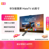华为智慧屏 MateTV 65英寸【价保618】 旗舰手机级性能 灵犀创新交互 超高清 投屏会议平板电视机