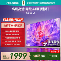 海信电视【价保618】55E3Q 55英寸 144Hz高刷 U+超画质引擎 AI智能语音 Wi-Fi6 4k液晶平板 能效补贴