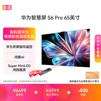 华为智慧屏 S6 Pro 65英寸 投屏好搭档  MiniLED 灵犀指向遥控 鸿蒙AI平板电视机HD6XAJMS【价保618】