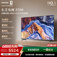 东芝电视【价保618】85Z500QF 85英寸Mini LED控光 264Hz 4+128GB 火箭炮音响 4K超清 家电国家补贴