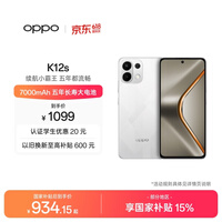 OPPO K12s 8GB+128GB 星芒白 7000mAh长续航大电池 OLED 直屏 骁龙学生 5G 游戏千元新款手机 国家补贴