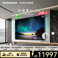 长虹【价保618】追光系列75Q10Air 黑晶广角无影屏 氛围大师 AI光翼电视国家补贴15％