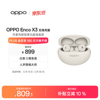 OPPO Enco X3 真无线入耳式蓝牙耳机降噪耳机通用苹果华为小米手机  无线充版米白