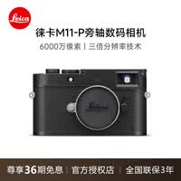 徕卡（Leica） 【36期免息】M11-P旁轴数码相机莱卡全画幅微单专业单反相机 M11-P黑色机身 带发票原装无拆封