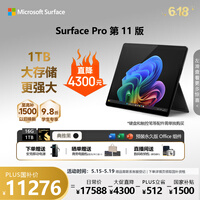 微软（Microsoft）Surface Pro 第11版 二合一笔记本电脑 国家政府补贴 轻薄本 AI+PC 骁龙X Elite 16G 1T 典雅黑