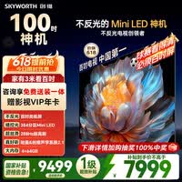 创维电视 A4F 100 英寸【价保 618】Mini LED 不反光屏 类纸屏 288Hz 高刷 哈曼音响 国家补贴