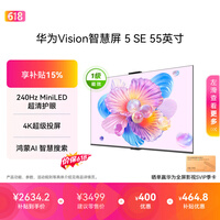 华为Vision智慧屏 5 SE 55英寸【价保618】鸿蒙AI搜片 一级能效国家补贴 智能投屏超薄智能平板电视机