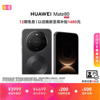 HUAWEI Mate 80 麒麟9020 12GB+256GB曜石黑 第二代红枫影像 鸿蒙AI 超可靠玄武架构 鸿蒙系统华为手机