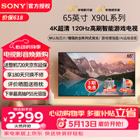 索尼(SONY)XR-65X90L 65英寸 4K120Hz高刷液晶全面屏金属边框 安卓智能高性能游戏电视二级能效以旧换新 65英寸 XR-65X90L(政府节能补贴)
