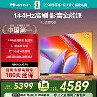 海信电视D30QD 75英寸 【价保618】144Hz高刷 U+超画质 DTS环绕音响 360°智能天线Wi-Fi6 一级能效
