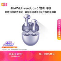 华为FreeBuds 6 悦彰耳机 蓝牙半开放式耳机  双向静谧通话 支持翻译功能 水滴耳机 极光紫