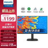 飞利浦（PHILIPS）27英寸显示器2K IPS 144Hz 舒适蓝圆偏光硬件低蓝光 音箱 旋转升降 商用办公电脑显示屏27B2N3500G