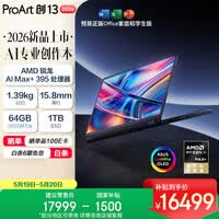 华硕ProArt创13 2026 锐龙AI MAX+395 可翻转全能笔记本电脑 (13.3英寸 64G 1T 2.8K 触控OLED)