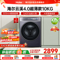 海尔（Haier）云溪4.0极致超薄款588 滚筒洗衣机全自动 真正纯平嵌大容量 一级能效升级540大筒精华洗 国家补贴 滚筒单洗 10kg 双智投+540大筒+1.23洗净比