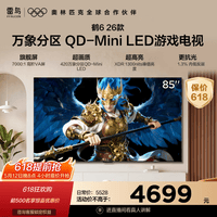FFALCON雷鸟鹤6 26款 85英寸 万象分区QD-MiniLED1300nits 高阶VA安桥音响288Hz高刷 平板游戏电视85R69A