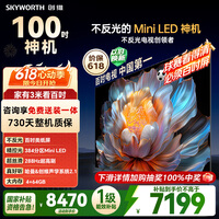 创维电视 A4F 100英寸【价保618】Mini LED 不反光类纸屏 一级能效智能游戏平板电视机 国家补贴100A4F