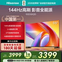 海信电视D30QD 65英寸 【价保618】144Hz高刷 U+超画质 DTS环绕音响 AI超级智能体验 一级能效