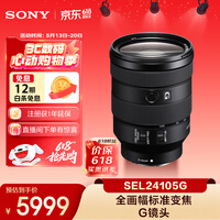 索尼（SONY）FE 24-105mm F4 全画幅标准变焦微单相机G镜头 E卡口(SEL24105G)