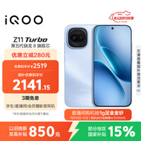 vivo iQOO Z11 Turbo 12GB+256GB 沧浪浮光骁龙8Gen5 自研电竞芯片Q2 2亿大底超级主摄 学生游戏手机