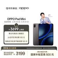 OPPO Pad Mini 国家补贴 8.8英寸平板电脑 第五代骁龙8旗舰芯 8GB+256GB 深空灰 办公学习游戏娱乐平板