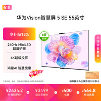 华为Vision智慧屏 5 SE 55英寸【价保618】鸿蒙AI搜片 一级能效国家补贴 智能投屏超薄智能平板电视机